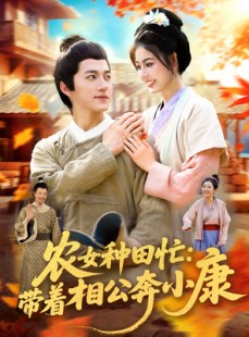 短剧《农女种田忙带着相公奔小康》88集短剧超清画质畅享全集