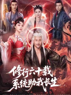 短剧《修行六十载，系统助我长生》80集短剧超清画质免费看