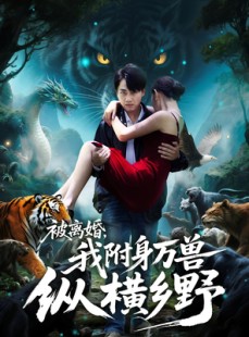 短剧《被离婚，我附身万兽纵横乡野》81集短剧完整版在线免费观影