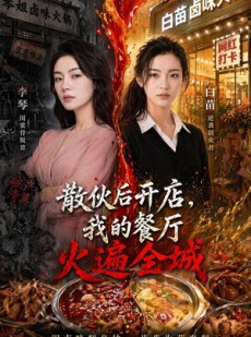 短剧《散伙后开店，我的餐厅火遍全城》40集短剧在线观看全集不卡顿