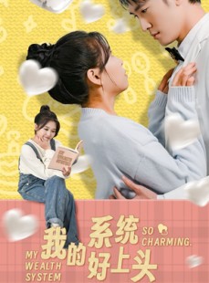 短剧《我的系统好上头》50集短剧高清全集随时看