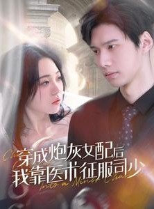 短剧《穿成炮灰女配后我靠医术征服司少》86集短剧全集高清流畅版在线看