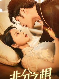 短剧《非分之想》81集短剧1080P高清画质在线欣赏