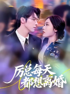 短剧《厉总每天都想离婚》75集短剧在线畅享全集剧情