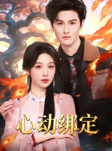 短剧《心动绑定》60集短剧网盘资源在线免费观看