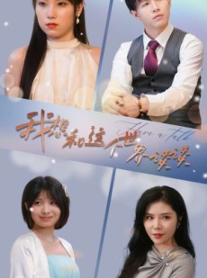 短剧《我想和这个世界谈谈》79集短剧全集高清下载观看