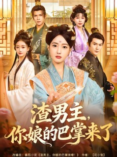 短剧《渣男主，你娘的巴掌来了》70集短剧完整版免费畅享