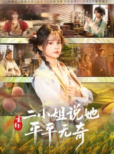 短剧《玄幻：二小姐说她平平无奇》84集短剧超清画质完整版免费看