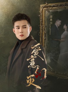 短剧《爱意幻灭》35集短剧手机高清在线观看