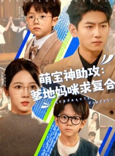 短剧《萌宝特攻队》60集短剧手机高清版免费观看全集
