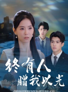 短剧《终有人赠我以光》60集短剧高清全集免费在线欣赏