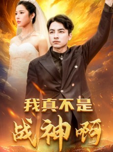 短剧《我真不是战神啊》78集短剧全屏模式舒适看剧