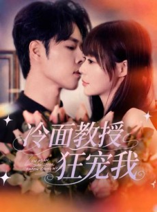 短剧《冷面教授狂宠我》70集短剧在线免费看完整剧情