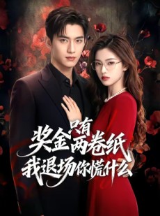 短剧《奖金只有两卷纸我退场你慌什么》50集短剧免费在线观看全集