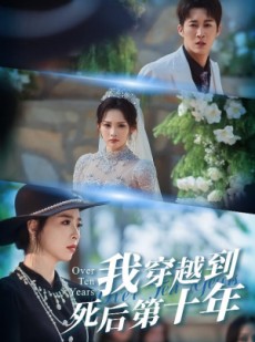 短剧《我穿越到死后第十年》49集短剧在线解锁全集观看