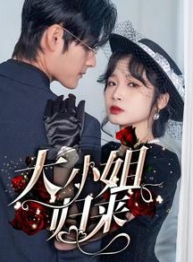 短剧《大小姐归来》78集短剧全集高清无删减观看
