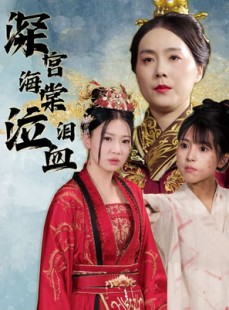 短剧《深宫海棠泣血泪》30集短剧全集剧情抢先在线观看