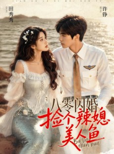 短剧《八零闪婚，捡个辣媳美人鱼》82集短剧1080P超清免费看