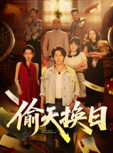 短剧《偷天换日》86集短剧极速播放全集在线观看
