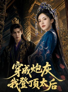 短剧《穿成炮灰我登顶太后》80集短剧免费看至大结局