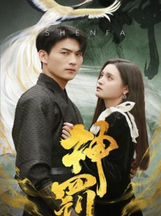 短剧《神罚》65集短剧高清在线一口气看完