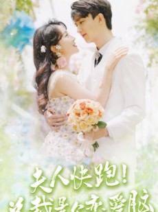 短剧《夫人快跑！总裁是个恋爱脑》71集短剧高清流畅在线免费看