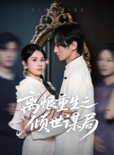 短剧《离恨重生之倾世谋局》50集短剧高清流畅在线免费看