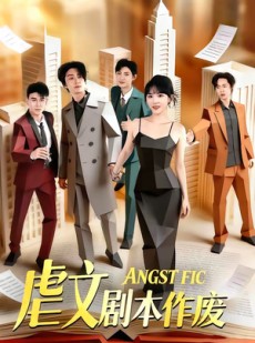 短剧《虐文剧本作废》80集短剧在线高清全集速看