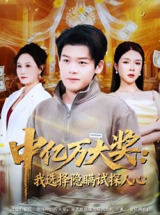 短剧《中亿万大奖：我选择隐瞒试探人心》81集短剧高清全集网盘免费看