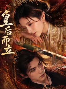 短剧《皇后而立》60集短剧高清全集一键在线看