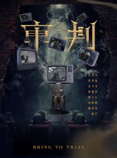 短剧《审判》94集短剧全集高清流畅手机观看