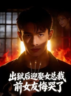 短剧《出狱后迎娶女总裁，前女友悔哭了》60集短剧高清在线解锁全集看