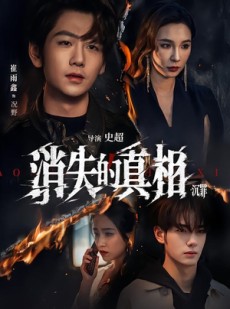短剧《消失的真相·沉罪》64集短剧全剧集在线免费赏看