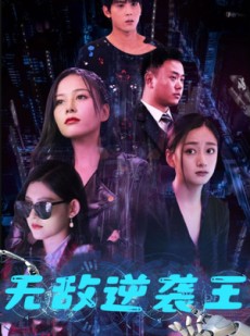 短剧《无敌逆袭王》76集短剧每日更新在线抢先看