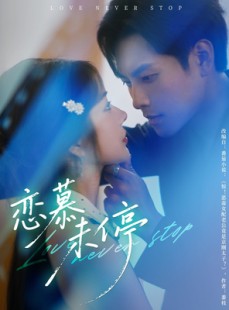 短剧《恋慕未停》80集短剧极速播放无需等待