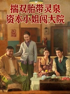 短剧《揣双胎带灵泉资本小姐闯大院》82集短剧超清画质在线畅快看