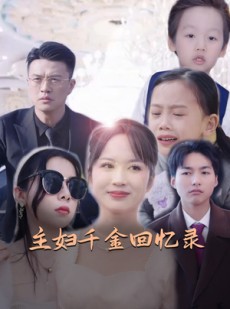 短剧《主妇千金回忆录》59集短剧全集高清在线观看无删减