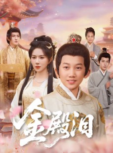 短剧《金殿泪》60集短剧在线解锁全集观看