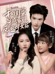 短剧《和闺蜜穿成豪门反派母女后》70集短剧高清无广告看