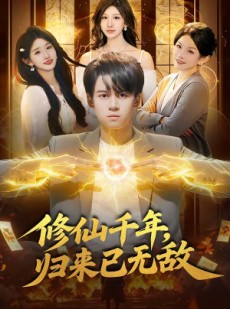 短剧《修仙千年，归来已无敌》96集短剧高清全集网盘免费观看