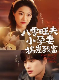 短剧《八零旺夫小孕妻，揣崽致富》75集短剧高清无删减全集免费看