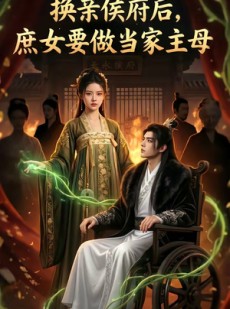 短剧《换亲侯府后,庶女要做当家主母》80集短剧超清画质免费观看