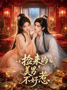 短剧《捡来的美男不好惹》59集短剧在线解锁全集观看