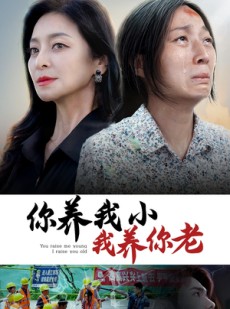 短剧《你养我小我养你老》78集短剧高清全集随时观看