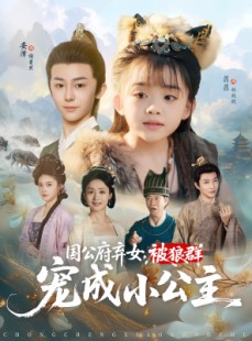 短剧《国公府弃女，被狼群宠成小公主》81集短剧高清无删减在线畅看
