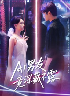 短剧《AI男友竟深藏不露》80集短剧超前点播抢先看全集