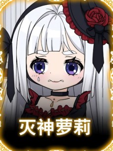 短剧《灭神萝莉》35集短剧无删减全集免费观赏