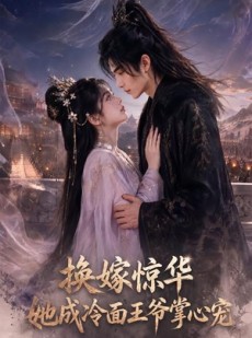 短剧《换嫁惊华，她成冷面王爷掌心宠》70集短剧在线高清全集播放