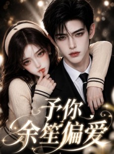 短剧《予你余笙偏爱》44集短剧免费在线看完整版