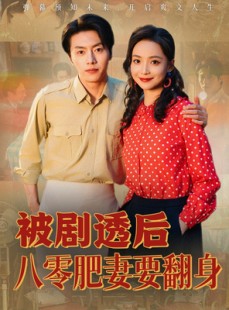 短剧《被剧透后八零肥妻要翻身》66集短剧高清无删减版免费观看